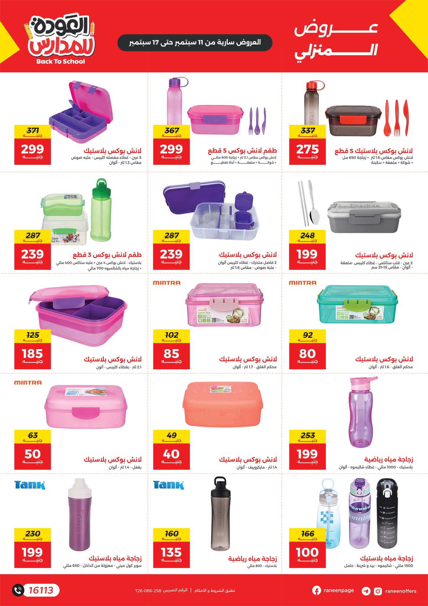 raneen offers from 10sep to 1sep 2025 عروض رنين من 10 سبتمبر حتى 1 سبتمبر 2025 صفحة رقم 1